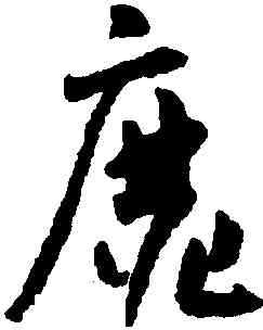 靡,懷素,書法字典